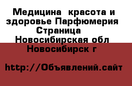 Медицина, красота и здоровье Парфюмерия - Страница 2 . Новосибирская обл.,Новосибирск г.